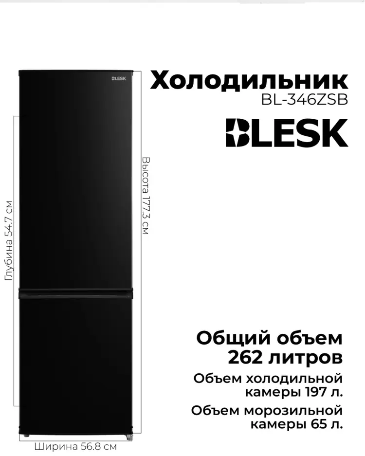 Холодильник Blesk двухкамерный