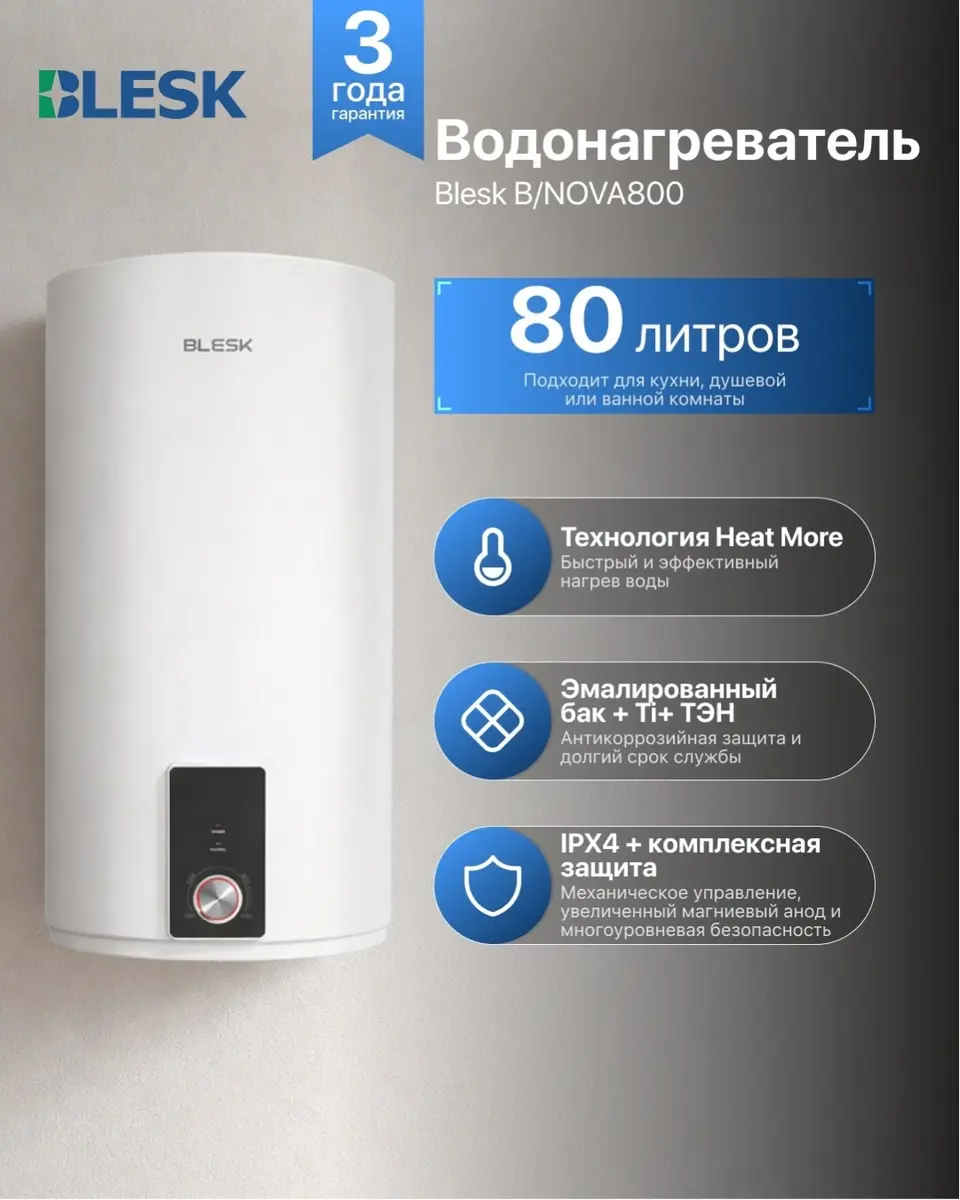 Водонагреватель Blesk B/NOVA800 белый